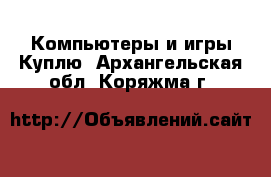 Компьютеры и игры Куплю. Архангельская обл.,Коряжма г.